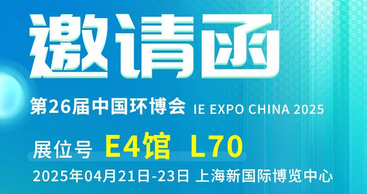 上海之約：河南英科誠邀您共赴第 26 屆中國環博會